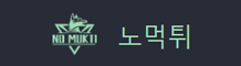 노먹튀