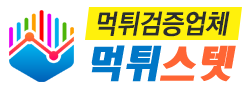 먹튀스텟