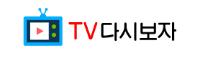 TV 다시보자