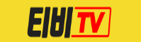 티비TV